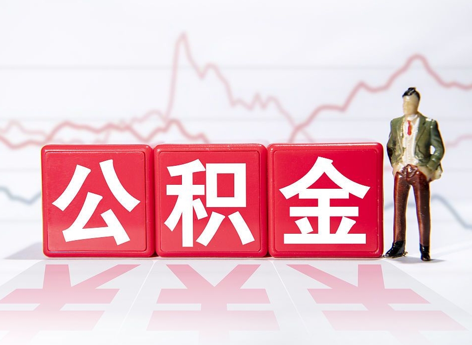 灌南两年的住房公积金能取多少钱（2年公积金能取多少）