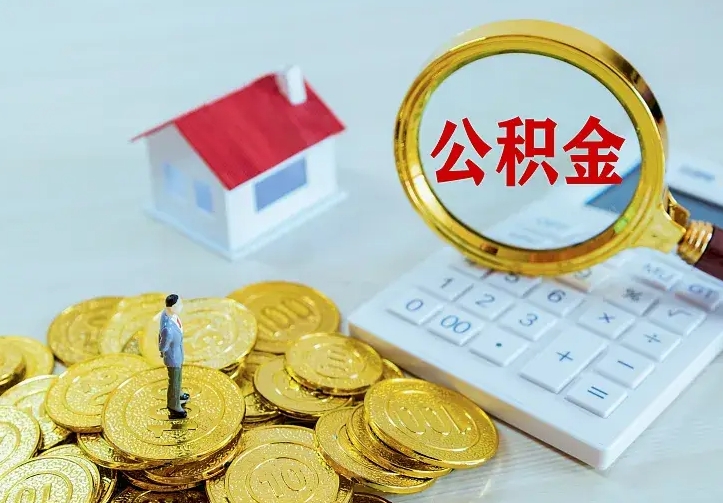灌南住房公积金多少可以取出来（公积金多少能提取出来）
